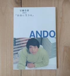 安藤忠雄講演会 : 「自由に生きる」