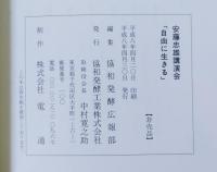 安藤忠雄講演会 : 「自由に生きる」