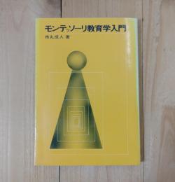 モンテッソーリ教育学入門