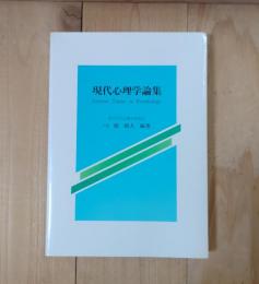現代心理学論集