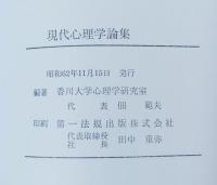現代心理学論集