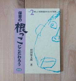 新しい保育指針を生かす実践
