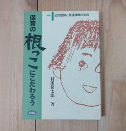 幼児理解と発達課題の実践
