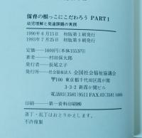 幼児理解と発達課題の実践