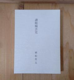 讃岐陶芸史