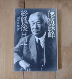 徳富蘇峰終戦後日記 : 頑蘇夢物語