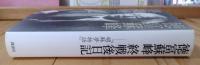 徳富蘇峰終戦後日記 : 頑蘇夢物語