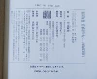 徳富蘇峰終戦後日記 : 頑蘇夢物語(徳富蘇峰 著) / 不二書店