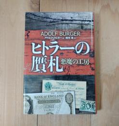 ヒトラーの贋札 : 悪魔の工房