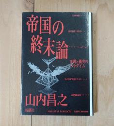 帝国の終末論 : 文明と衝突のパラダイム