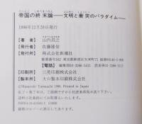 帝国の終末論 : 文明と衝突のパラダイム