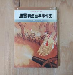 風雪明治百年事件史／近代国家へのあゆみ