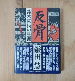 反骨 : 鈴木東民の生涯