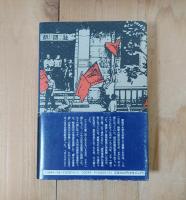反骨 : 鈴木東民の生涯