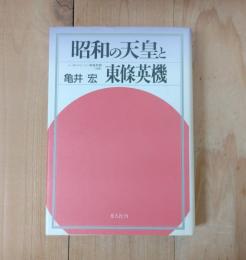 昭和の天皇と東条英機