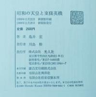 昭和の天皇と東条英機