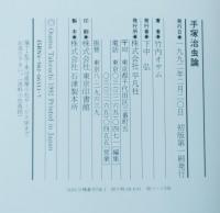 手塚治虫論