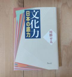 文化力 : 日本の底力