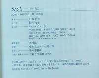 文化力 : 日本の底力