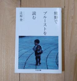 熊野でプルーストを読む