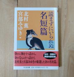 読まずにいられぬ名短篇