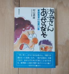 お母さん、あせらないで : 家庭教育の知恵33章
