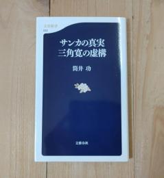 サンカの真実三角寛の虚構