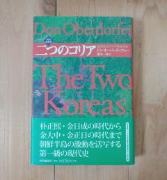 二つのコリア : 国際政治の中の朝鮮半島