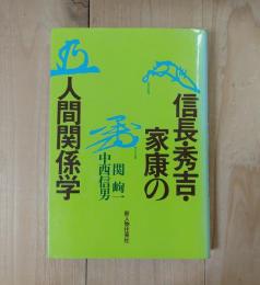 信長・秀吉・家康の人間関係学