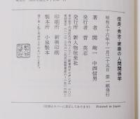 信長・秀吉・家康の人間関係学