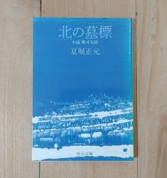 北の墓標 : 小説郡司大尉