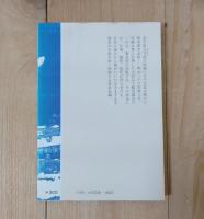 北の墓標 : 小説郡司大尉