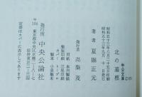 北の墓標 : 小説郡司大尉