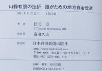 山縣有朋の挫折 : 誰がための地方自治改革