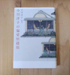 小川洋子の偏愛短篇箱