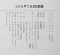 小川洋子の偏愛短篇箱