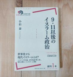 9.11以後のイスラーム政治
