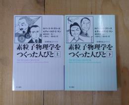 素粒子物理学をつくった人びと