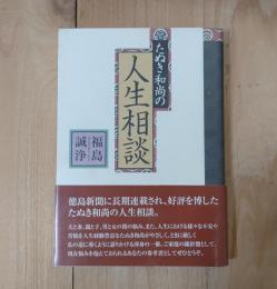 たぬき和尚の人生相談