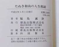 たぬき和尚の人生相談