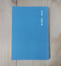 散文集　矢野早智