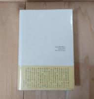 知れざる炎 : 評伝中原中也