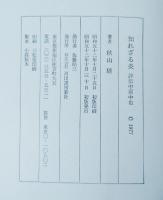 知れざる炎 : 評伝中原中也