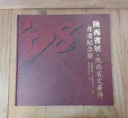 陜西省展・陜西省文華博　書画記念册