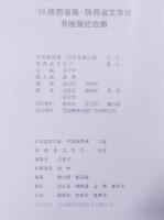 陜西省展・陜西省文華博　書画記念册
