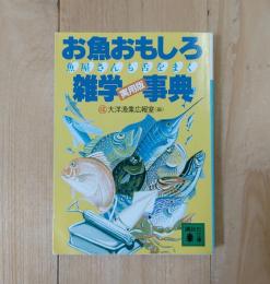 お魚おもしろ雑学事典 : 魚屋さんも舌をまく