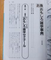 お魚おもしろ雑学事典 : 魚屋さんも舌をまく