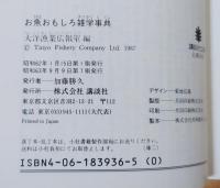 お魚おもしろ雑学事典 : 魚屋さんも舌をまく