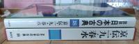 図説日本の古典
