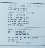 図説日本の古典